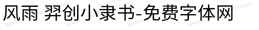 风雨 羿创小隶书字体转换